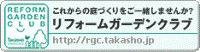 ウッドデッキなどのエクステリア・ガーデニングのことならタカショー リフォーム ガーデン クラブ