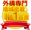 地域密着