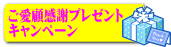 ご愛顧感謝キャンペーン