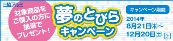 三協アルミキャンペーン
