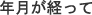 年月が経って